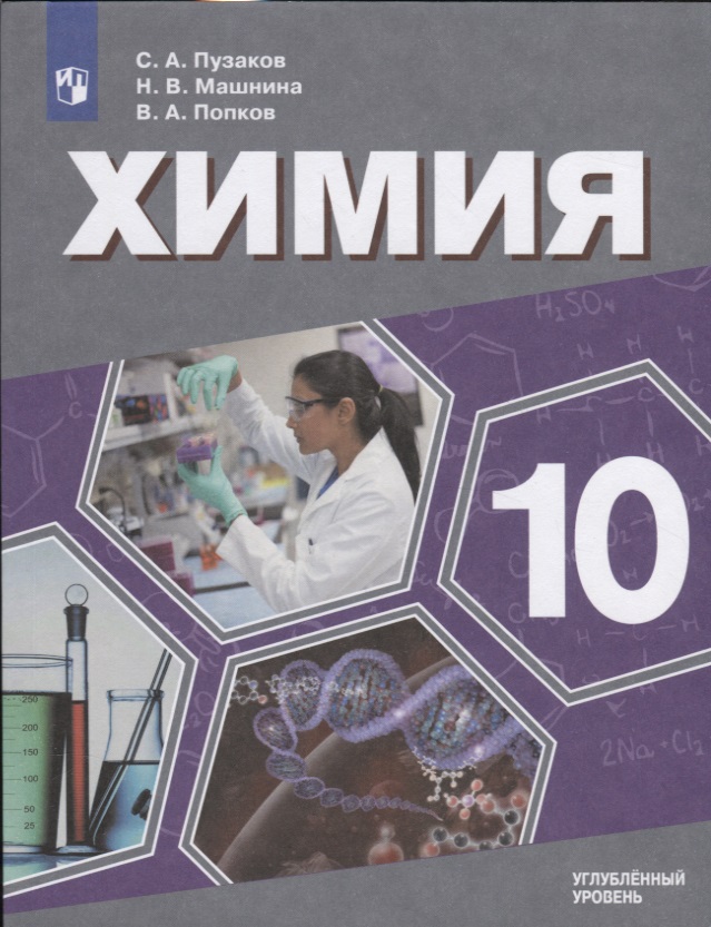 Химия. 10 класс. Учебник для общеобразовательных организаций. Углубленный уровень Читай-город