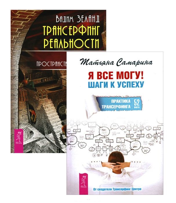 Я все могу + Трансерфинг реальности 1 (комплект из 2-х книг) Читай-город