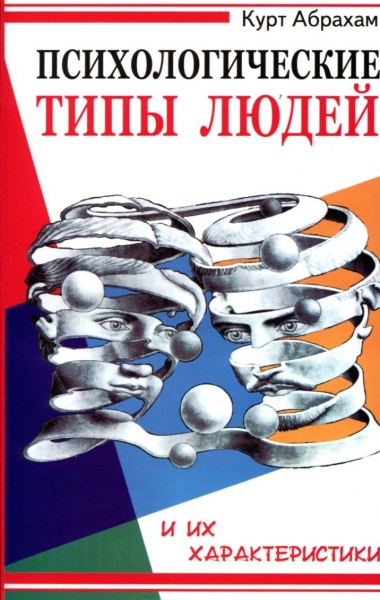 Психологические типы людей и их характеристики. 2-е изд. Читай-город
