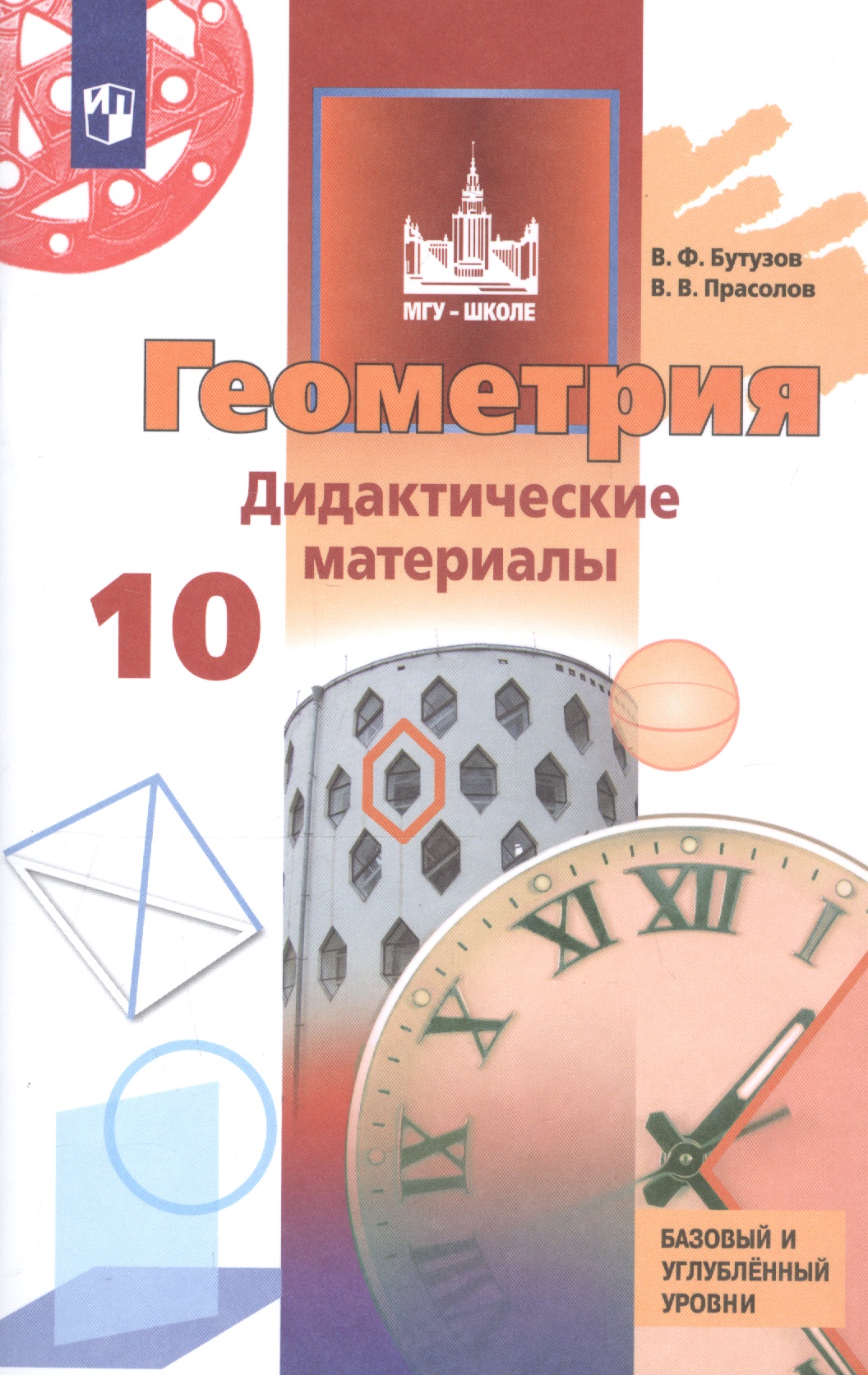 Геометрия. 10 класс. Дидактические материалы. Базовый и углублённый уровни Читай-город