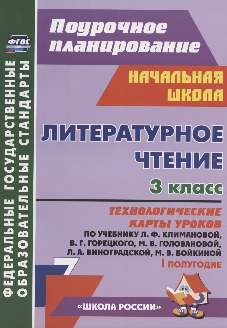Литературное чтение. 3 класс. Технологические карты уроков по учебнику Л.Ф. Климановой, В.Г. Горецкого, М.В. Головановой, Л.А. Виноградской, М.В. Бойкиной. 1 полугодие Читай-город