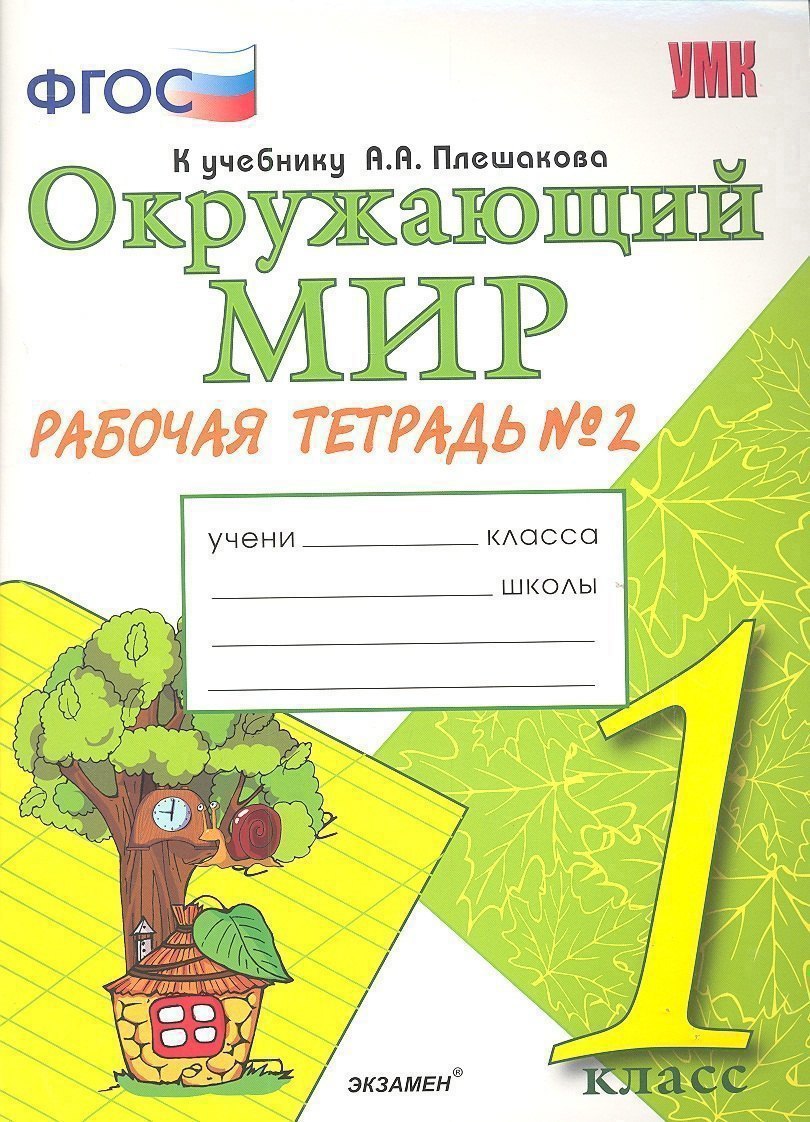 Окружающий мир. Рабочая тетрадь. 1 класс.2 часть: к учебнику А.Плешакова "Окружающий мир. 1 класс. В 2 ч. Ч.2. 2 -е изд.,перераб. и доп. Читай-город