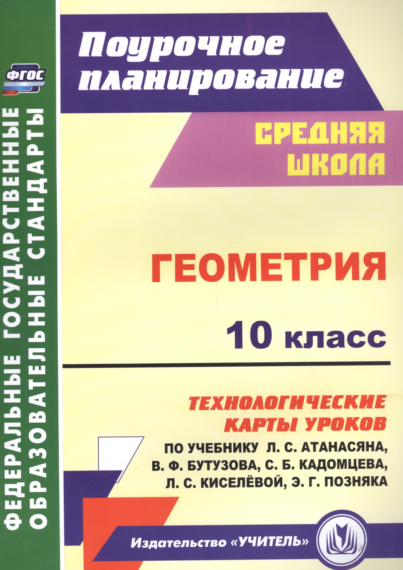 Геометрия. 10 класс: технологические карты уроков по учебнику Л. С. Атанасяна, В. Ф. Бутузова, С. Б. Кадомцева и др. Базовый уровень. ФГОС Читай-город
