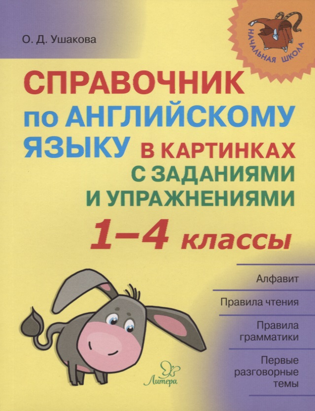 Справочник по английскому языку в картинках с заданиями и упражнениями 1-4 кл. (мНШ) Ушакова Читай-город