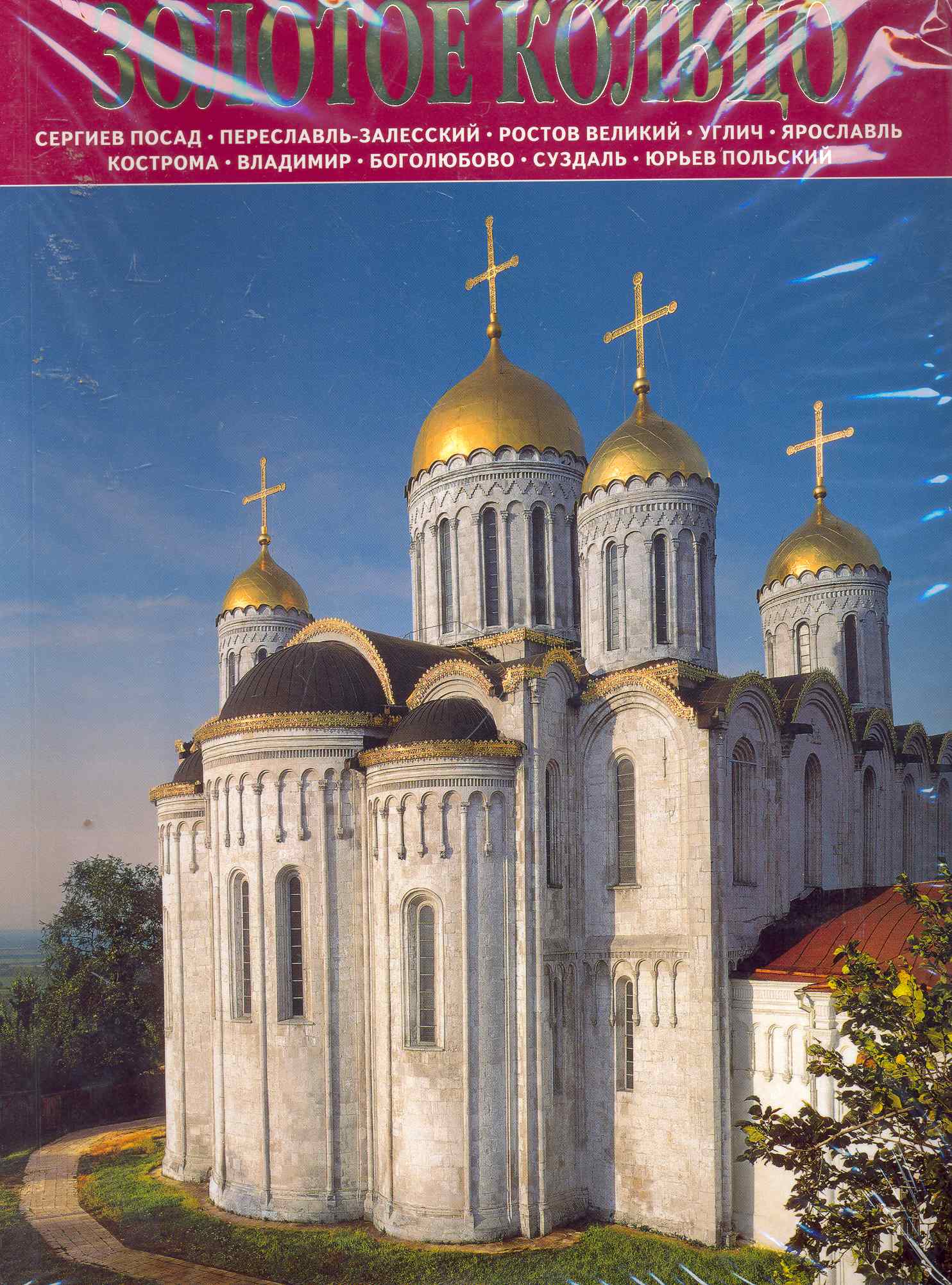 Золотое Кольцо : Сергиев Посад, Переславль-Залесский, Ростов Великий, Углич, Ярославль, Владимир, Боголюбово, Суздаль : альбом на русском языке Читай-город