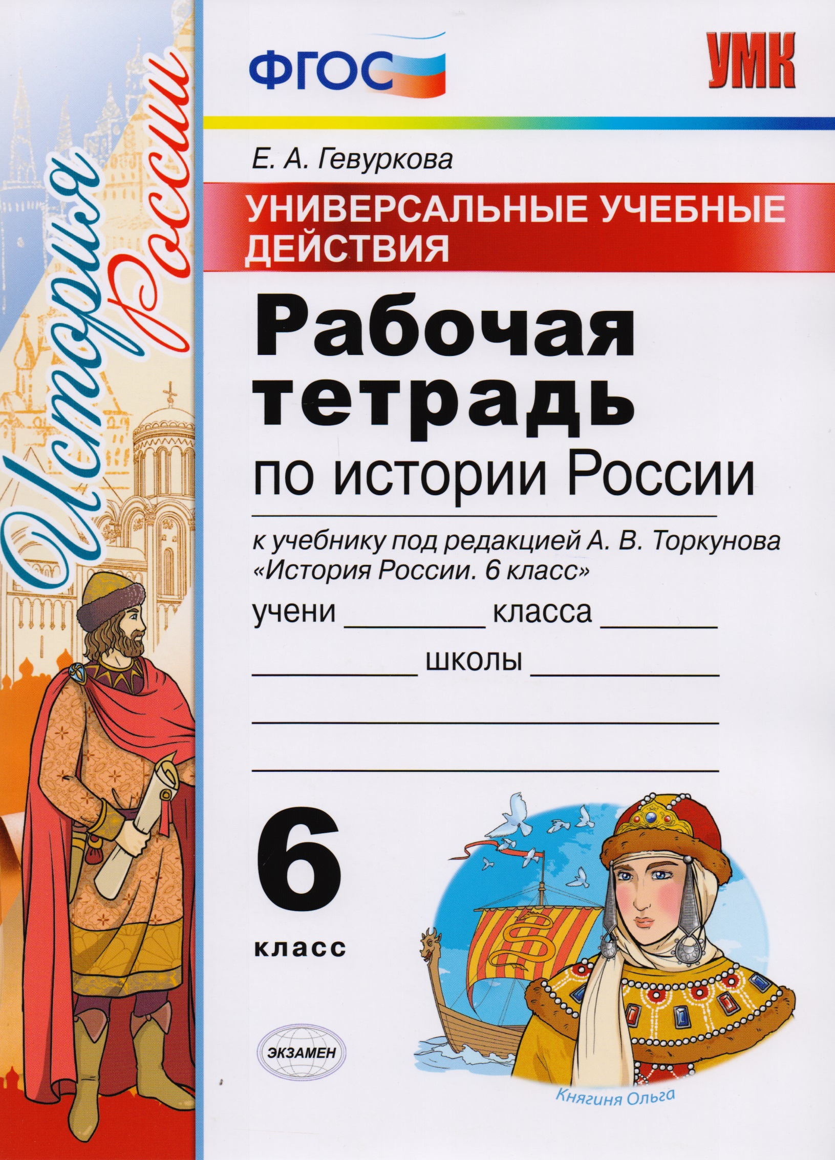 Универсальные учебные действия. Рабочая тетрадь по истории России. 6 класс: к учебнику под ред. А.В. Торкунова «История России. 6 класс». ФГОС Читай-город