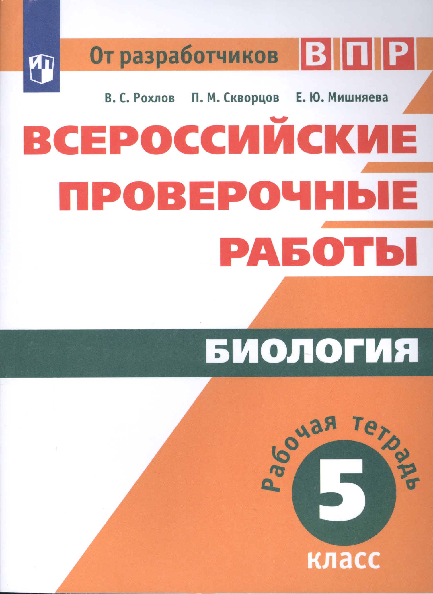 Биология. 5 класс. Всероссийские проверочные работы. Рабочая тетрадь. Учебное пособие для общеобразовательных организаций Читай-город