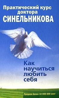 Практический курс доктора Синельникова. Как научиться любить себя Читай-город