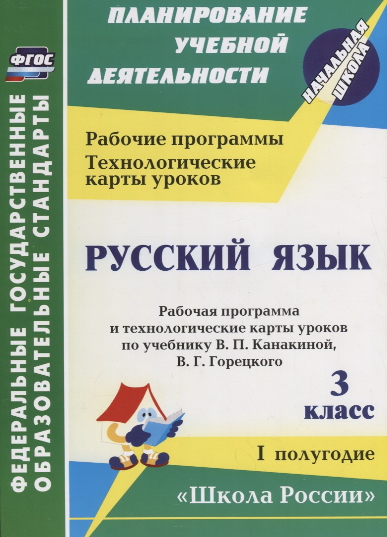 Русский язык. 3 класс. Рабочая программа и технологические карты уроков по учебнику В.П. Канакиной, В.Г. Горецкого. I полугодие. Школа России.ФГОС Читай-город