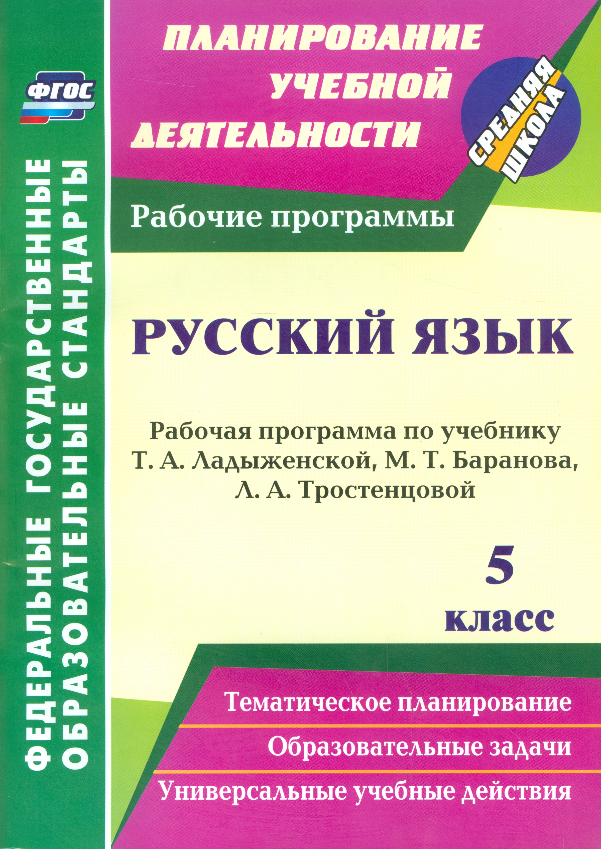 Русский язык. 5 класс. Рабочая программа по учебнику Т.А. Ладыженской, М.Т. Баранова, Л.А. Тростенцовой Читай-город