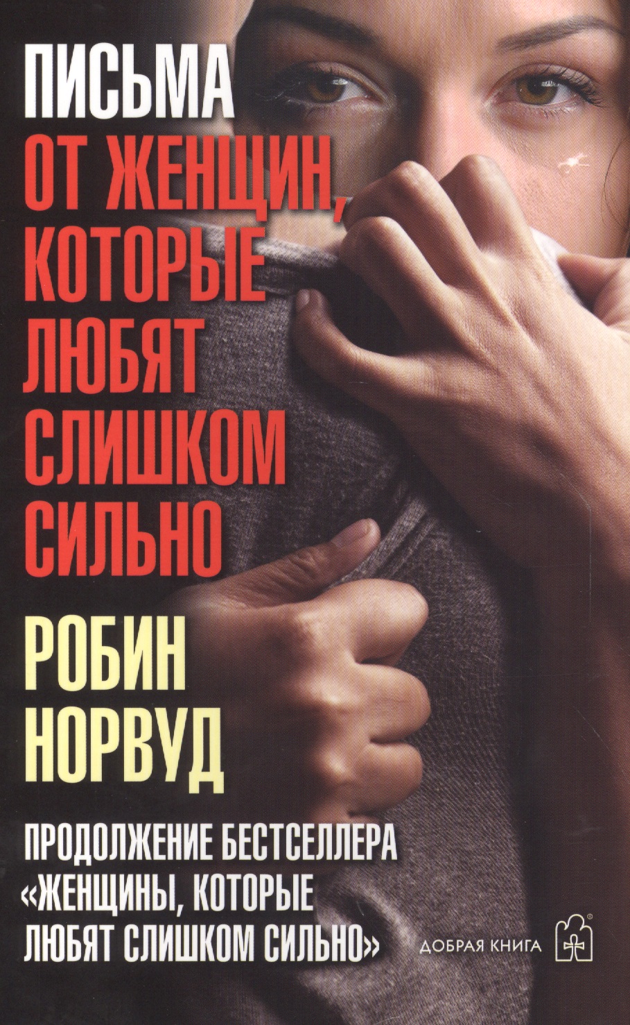 Письма от  женщин, которые любят слишком сильно Читай-город
