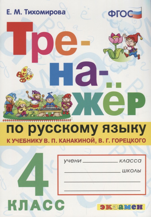 Тренажёр по русскому языку. 4 класс. К учебнику В.П. Канакина, В.Г. Горецкого "Русский язык. 4 класс".ФГОС (к новому учебнику) Читай-город