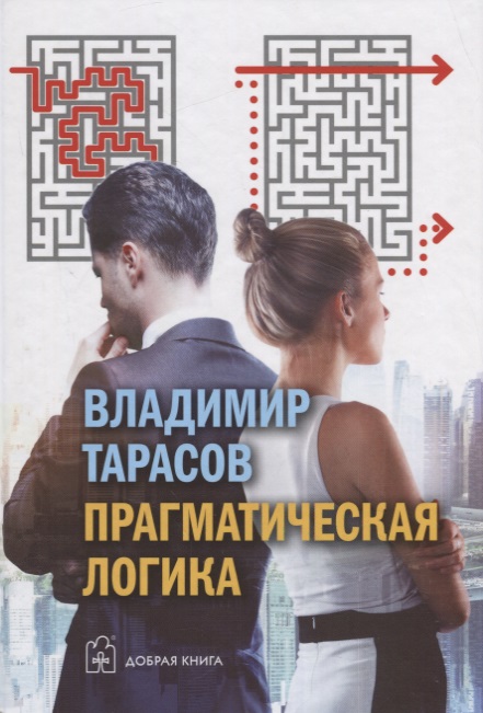 Прагматическая логика Читай-город
