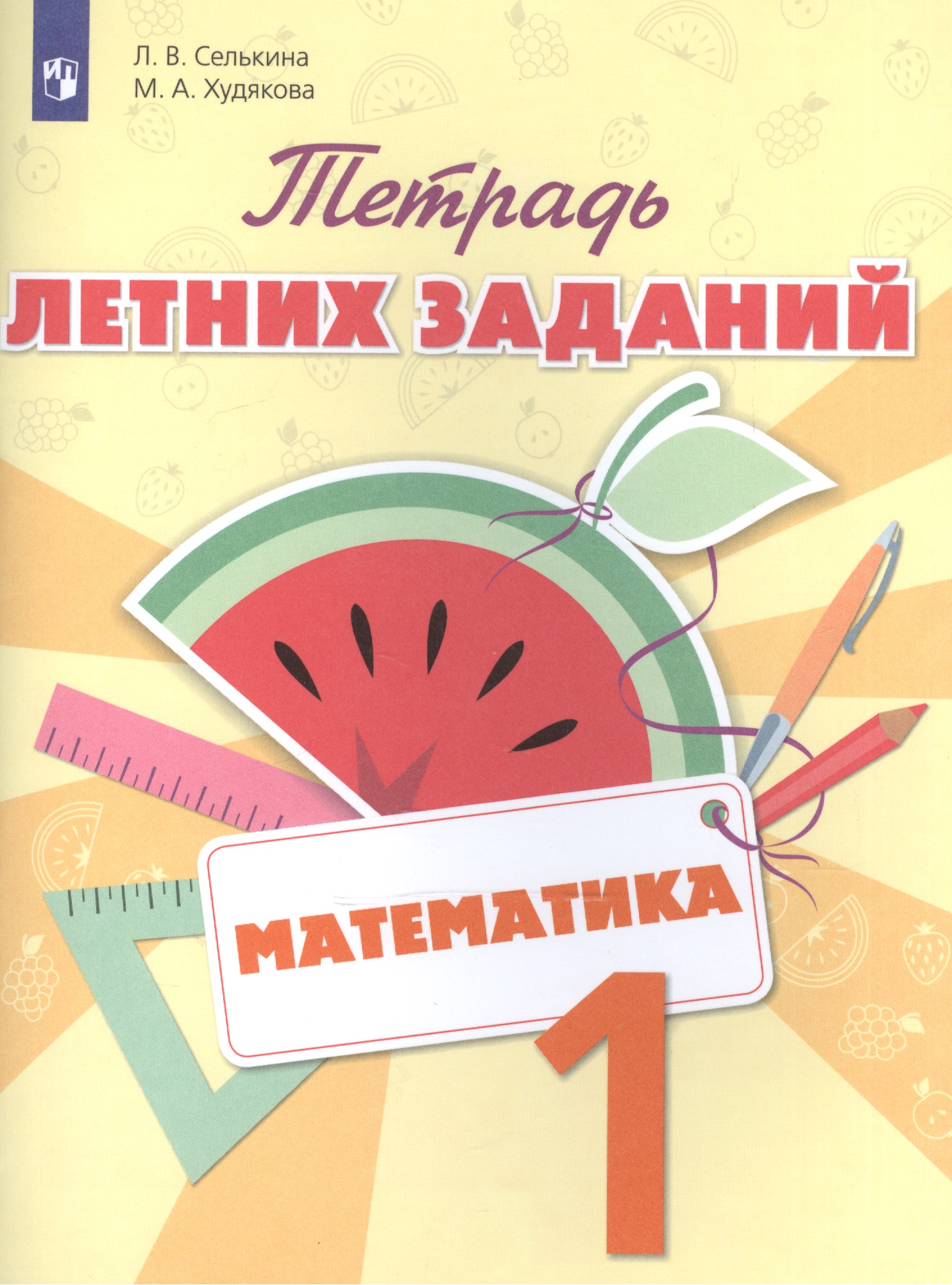 Математика. 1 класс. Тетрадь летних заданий: учебное пособие для общеобразовательных организаций Читай-город