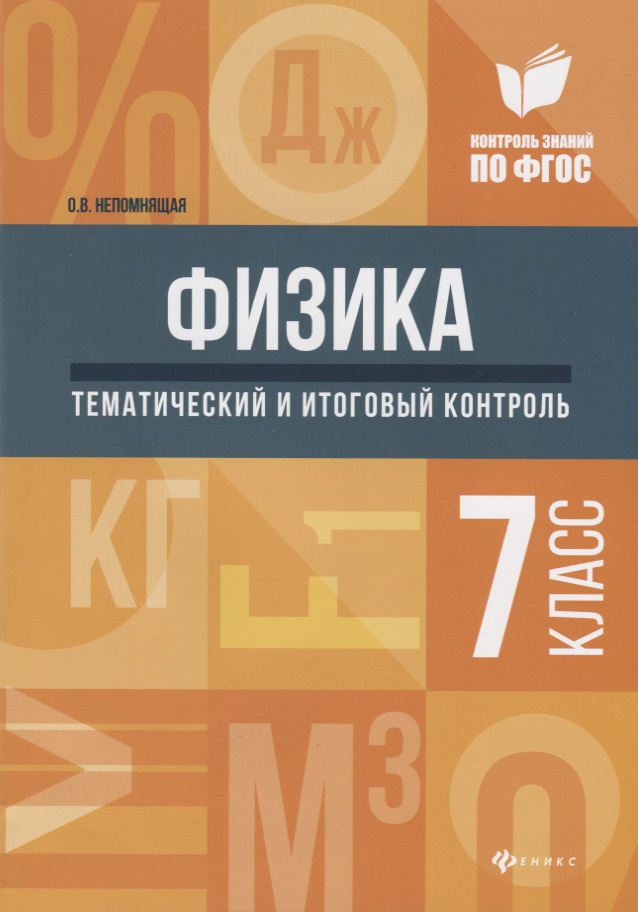 Физика:тематич.и итоговый контроль:7 класс Читай-город