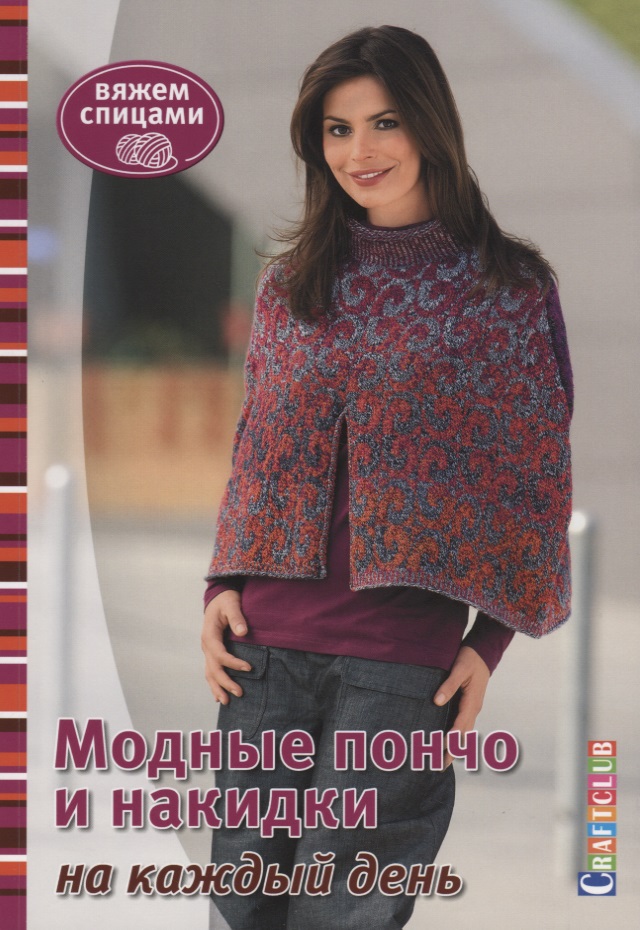 Модные пончо и накидки на каждый день. Вяжем спицами Читай-город