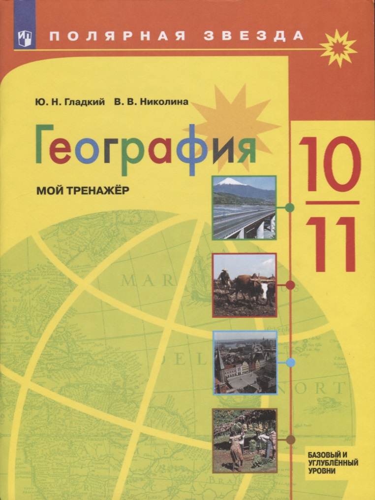 География. Мой тренажер. 10-11 классы. Базовый и углубленный уровни. Учебное пособие Читай-город