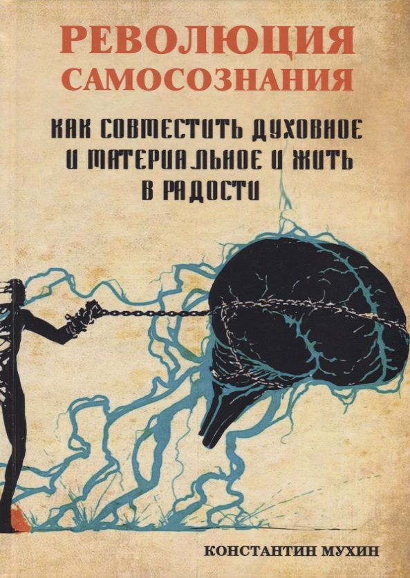 Революция самосознания. Как совместить духовное и материальное и жить в радости. Практическое пособие Читай-город