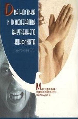 Диагностика и психотерапия внутреннего конфликта Читай-город