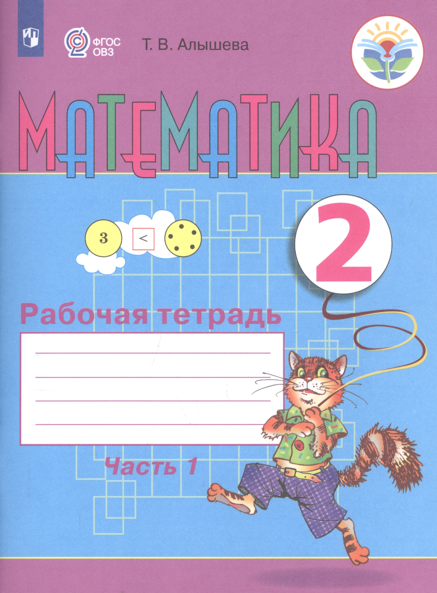 Математика. 2 класс. Рабочая тетрадь. Пособие для общеобразовательных организаций, реализующих адаптированные основные общеобразовательные программы. В 2-х частях. Часть 1 Читай-город