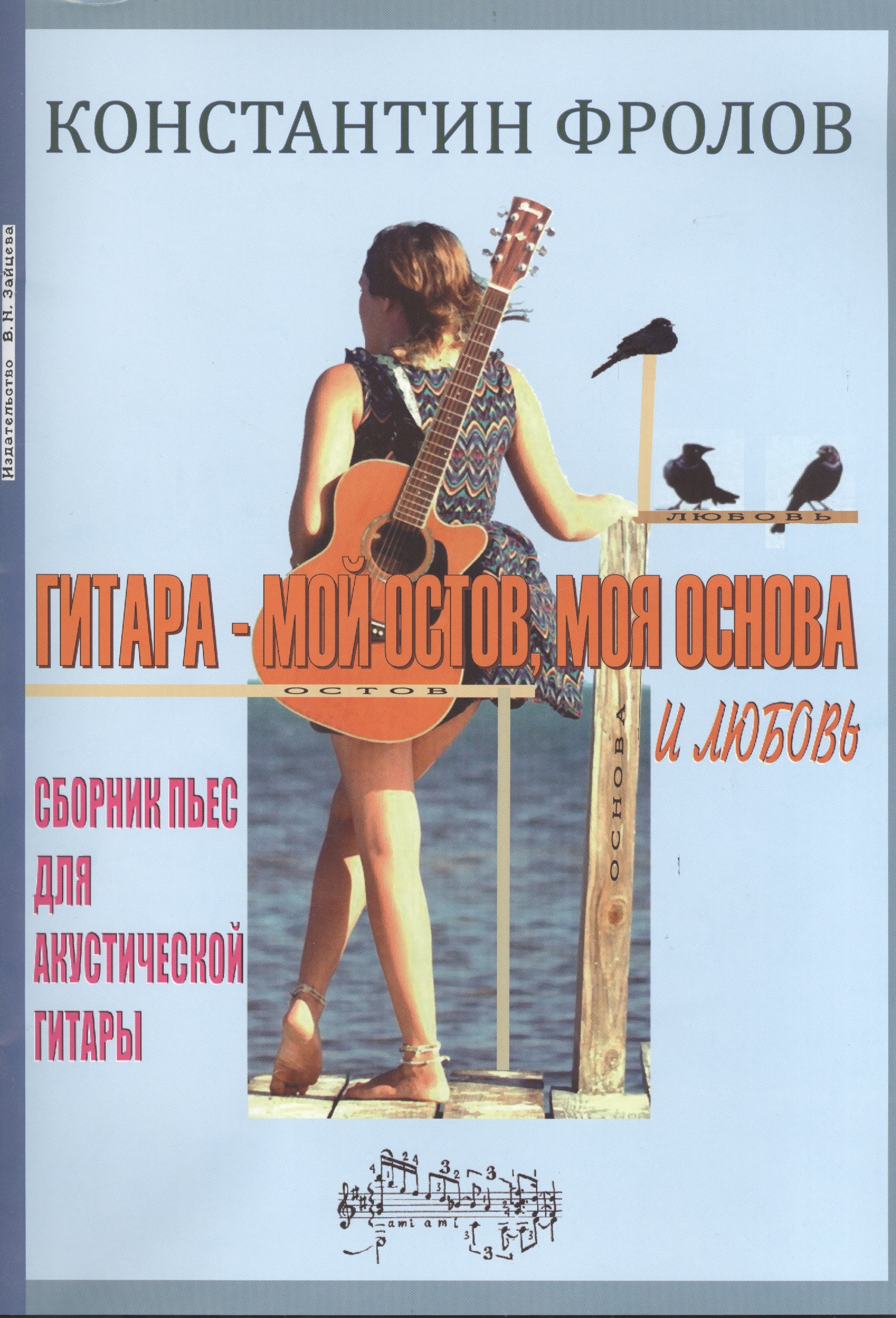 Гитара - мой остов, моя основа и любовь. Сборник пьес для акустической гитары Читай-город