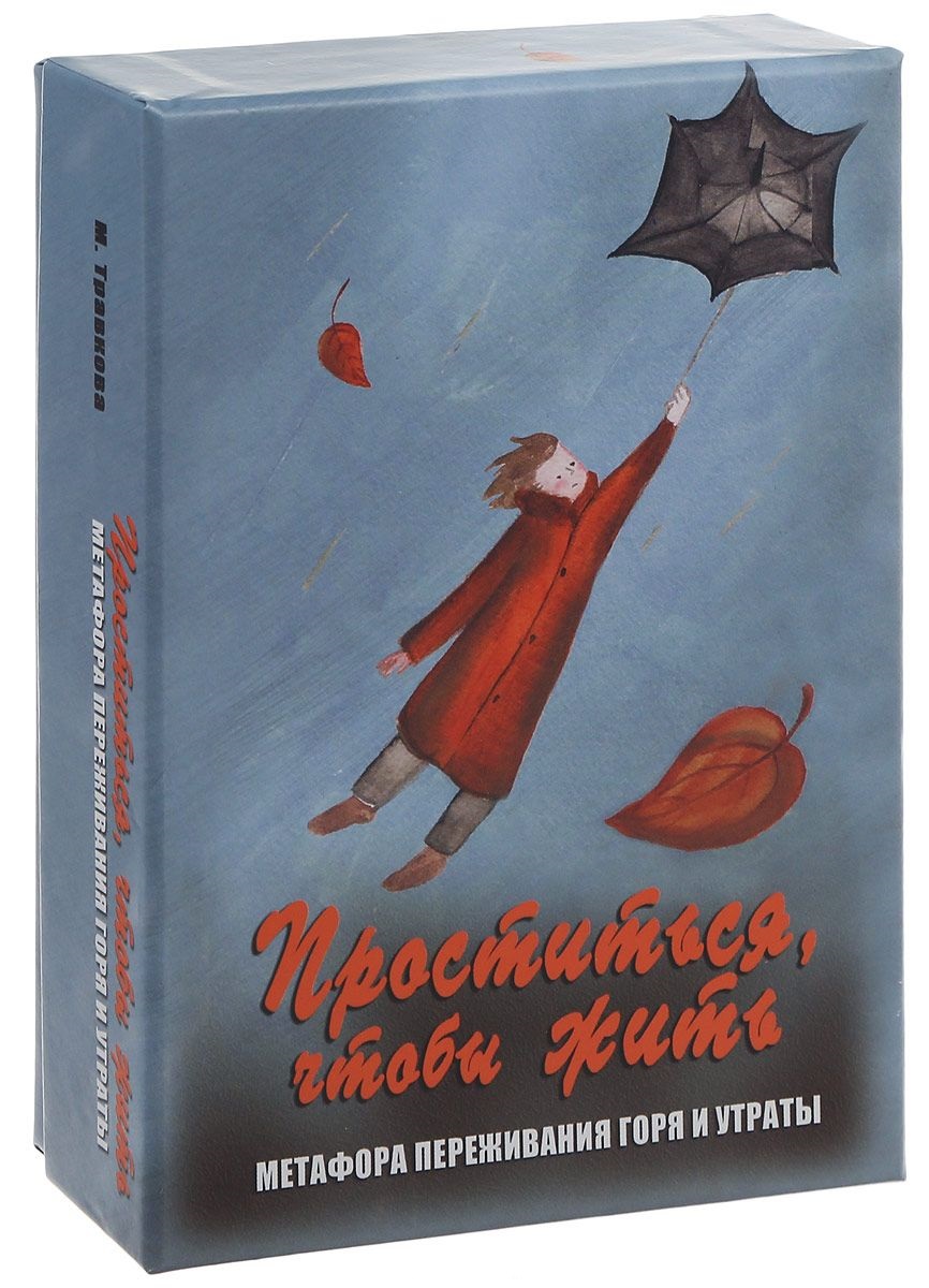 Проститься чтобы жить Метафора переживания горя и утраты (12+) Тяравкова (коробка) (упаковка) Читай-город
