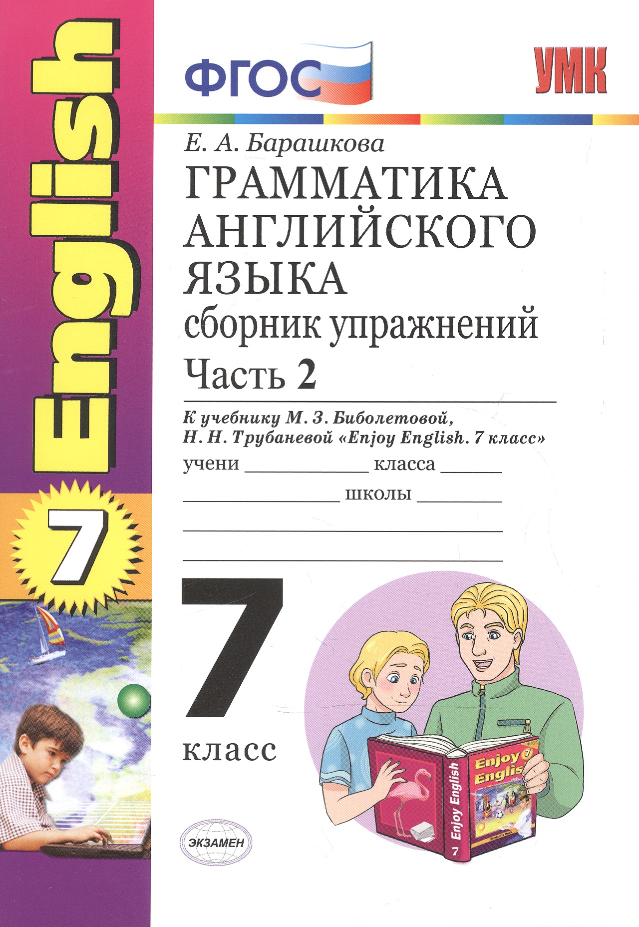 Грамматика английского языка. Сборник упражнений: часть II: 7 класс: к учебнику М. З. Биболетовой "Enjoy English. 7 класс" / 7-е изд., перераб. и доп. Читай-город