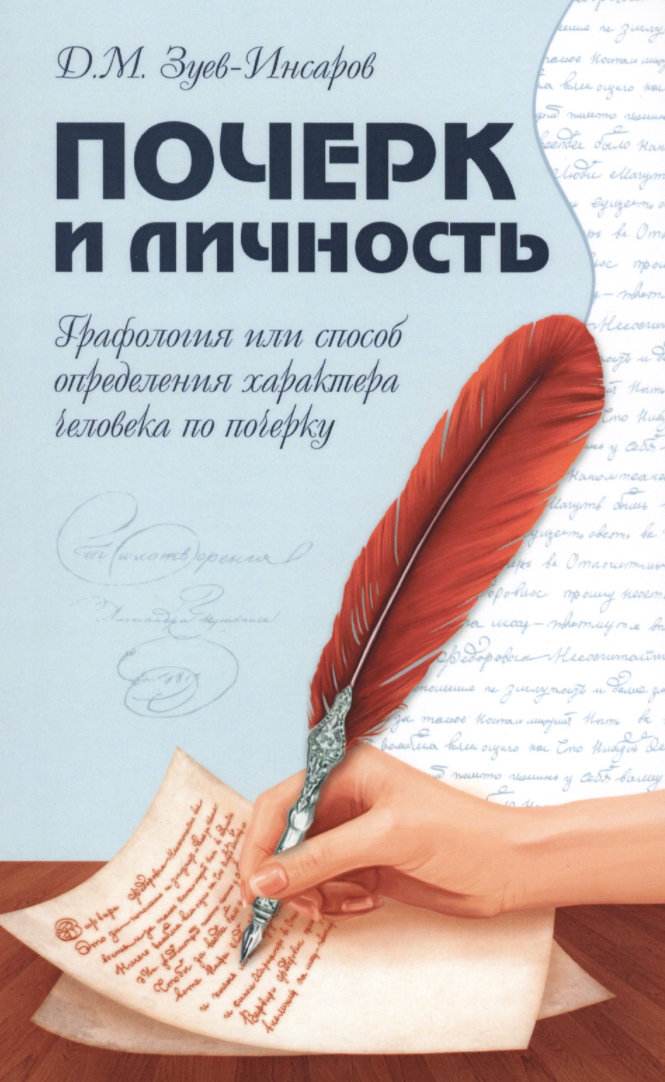 Почерк и личность. Графология или способ определения характера человека по почерку Читай-город