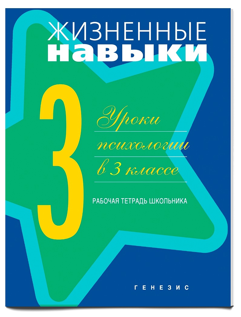 Жизненные навыки. Уроки психологии. 3 класс. Рабочая тетрадь для школьника Читай-город