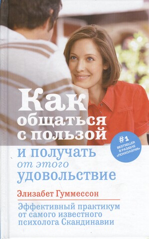 Как общаться с пользой и получать от этого удовольствие Читай-город