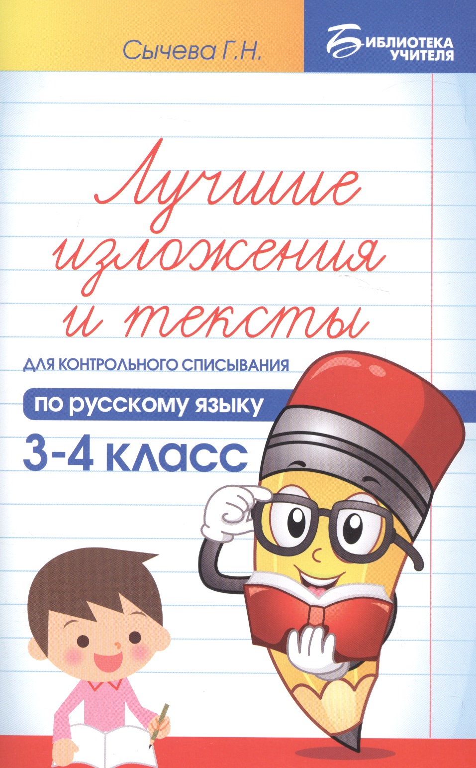 Лучшие изложения и тексты для контр.списыв.:3-4 кл Читай-город