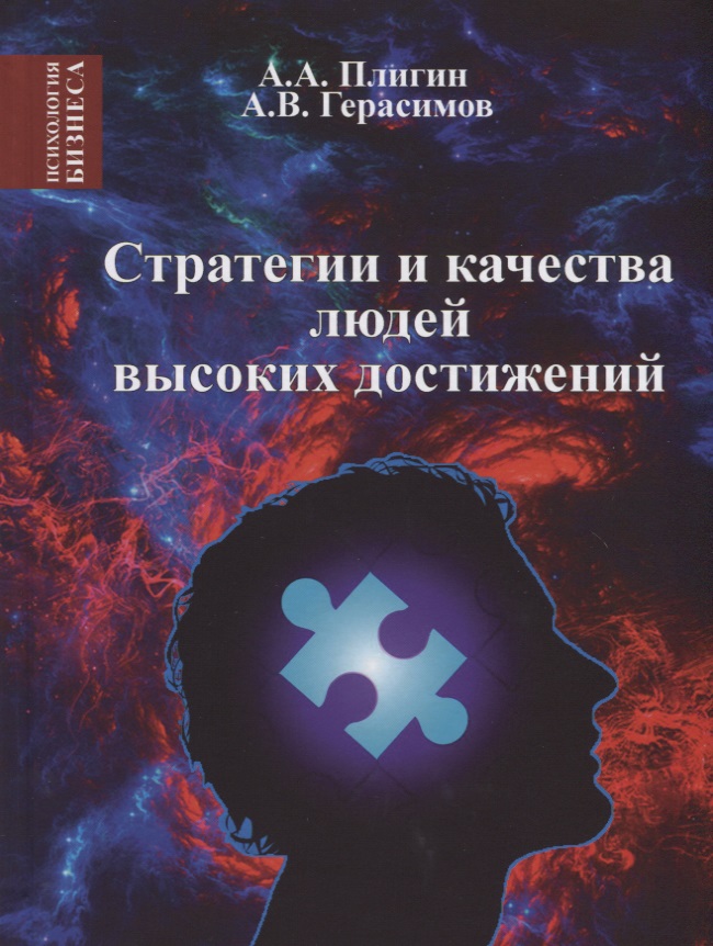Стратегия и качества людей высоких достижений Читай-город