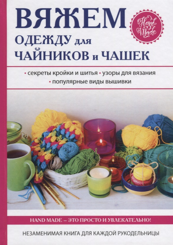 Вяжем одежду для чайников и чашек Читай-город