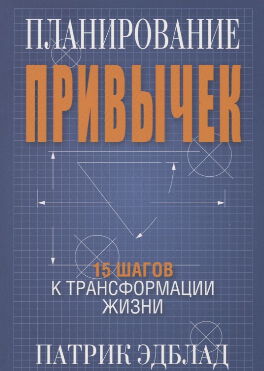 Планирование привычек: 15 шагов к трансформации жизни Читай-город