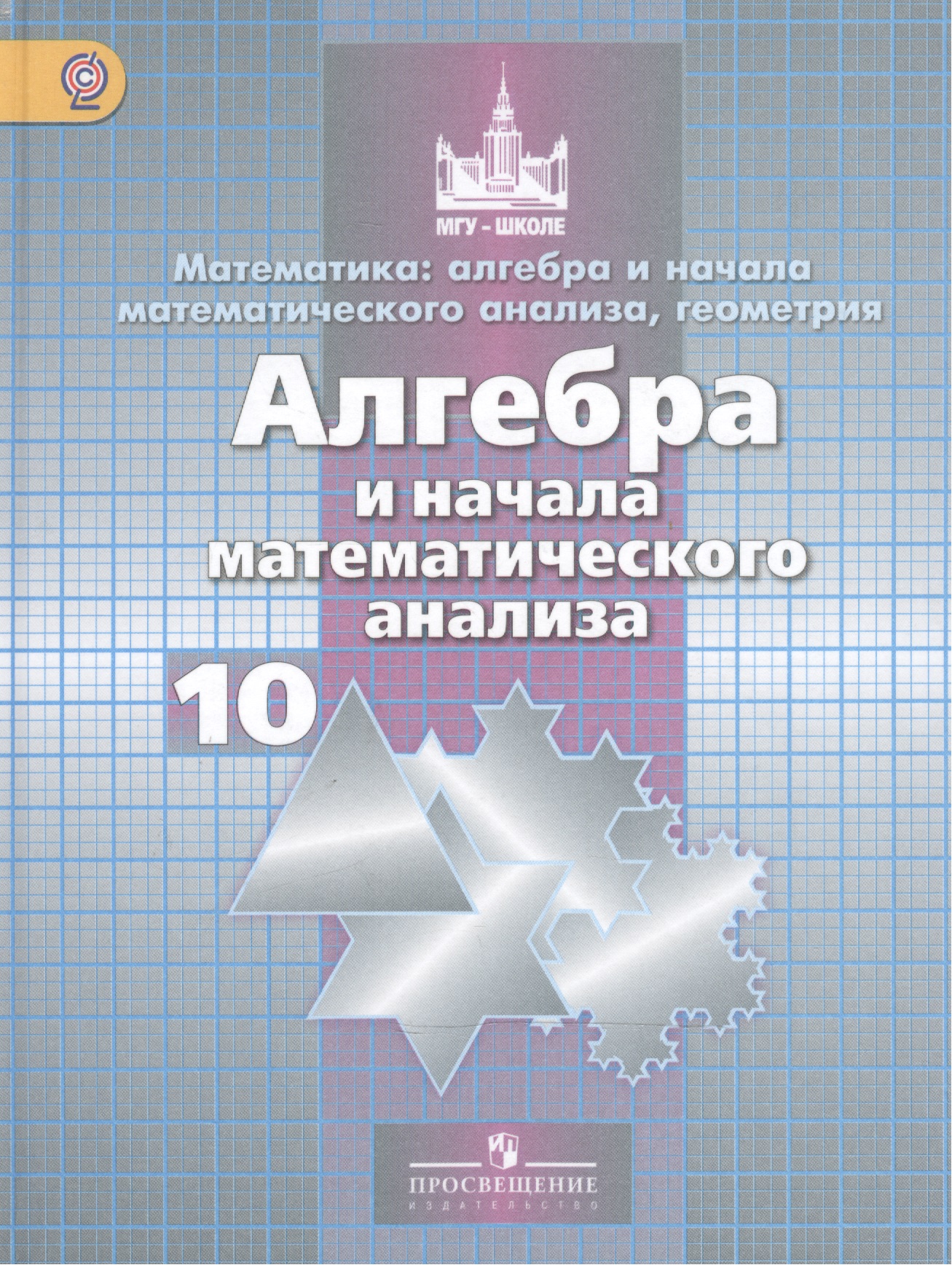 Математика: алгебра и начала математического анализа, геометрия. Алгебра и начала математического анализа. 10 класс: базовый и углубленный уровени Читай-город