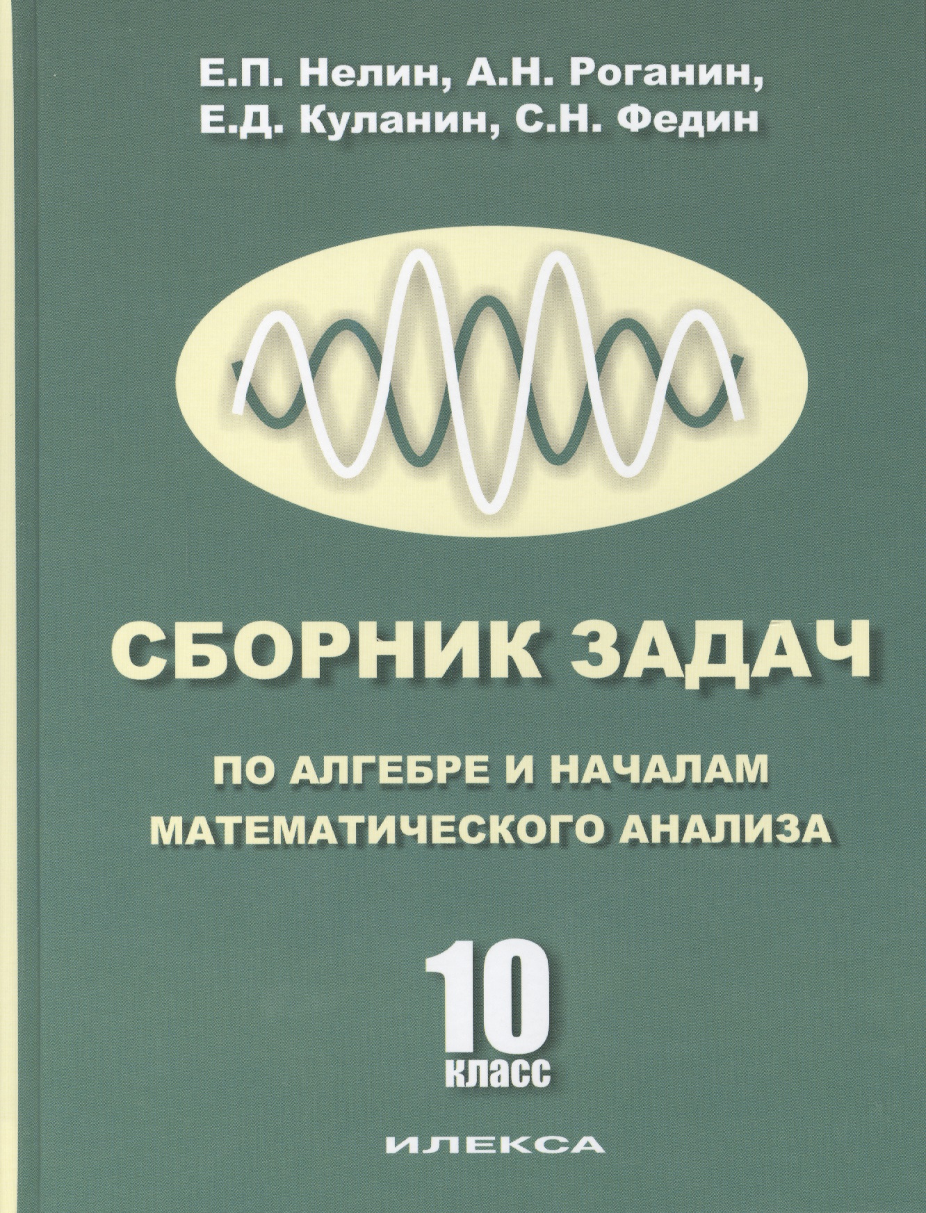 10 Алгебра и начала мат. анализа. (Базовый и профильный уровни). Учебник для 10 кл. Читай-город
