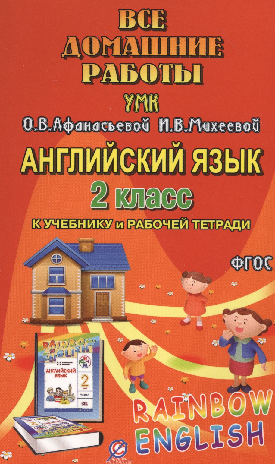 Все домашние работы к УМК О.В. Афанасьевой, И.В. Михеевой "Rainbow English" 2 класс учебнику и рабочей тетради Читай-город