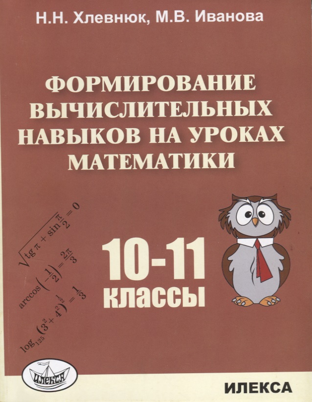 Формирование вычислительных навыков на уроках математики 10-11 кл. (м) Хлевнюк Читай-город