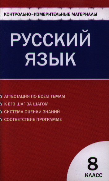 Русский язык  8 класс. 2 - е изд., перераб. Читай-город