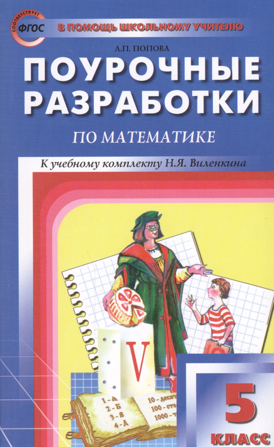 Поурочные разработки по математике. 5 класс. Читай-город