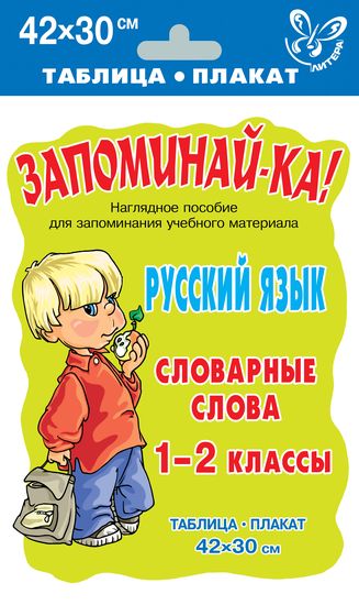 Запоминай-ка! Русский язык. Словарные слова. 1-2 класс Читай-город