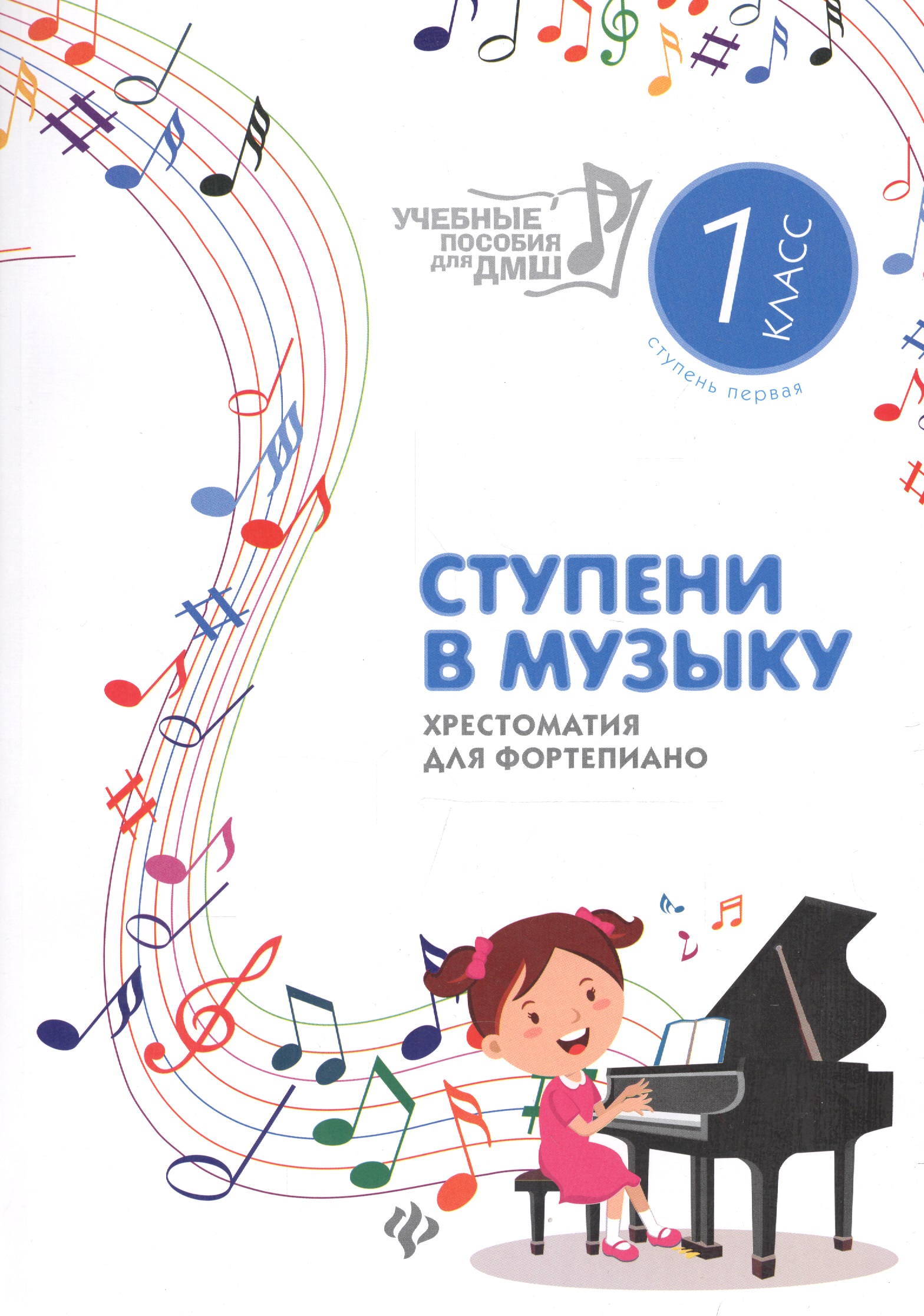Ступени в музыку:хрестом.для фортепиано:1 класс дп Читай-город