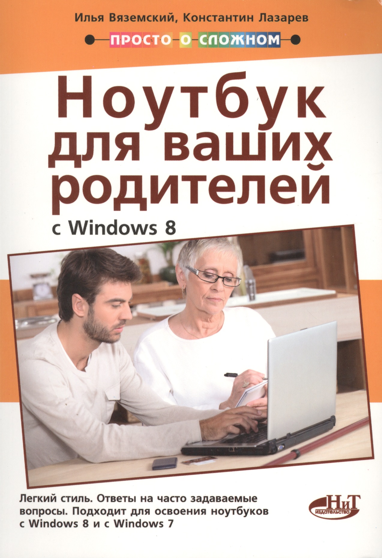 Полезный ноутбук для ваших родителей с Windows 8 Читай-город