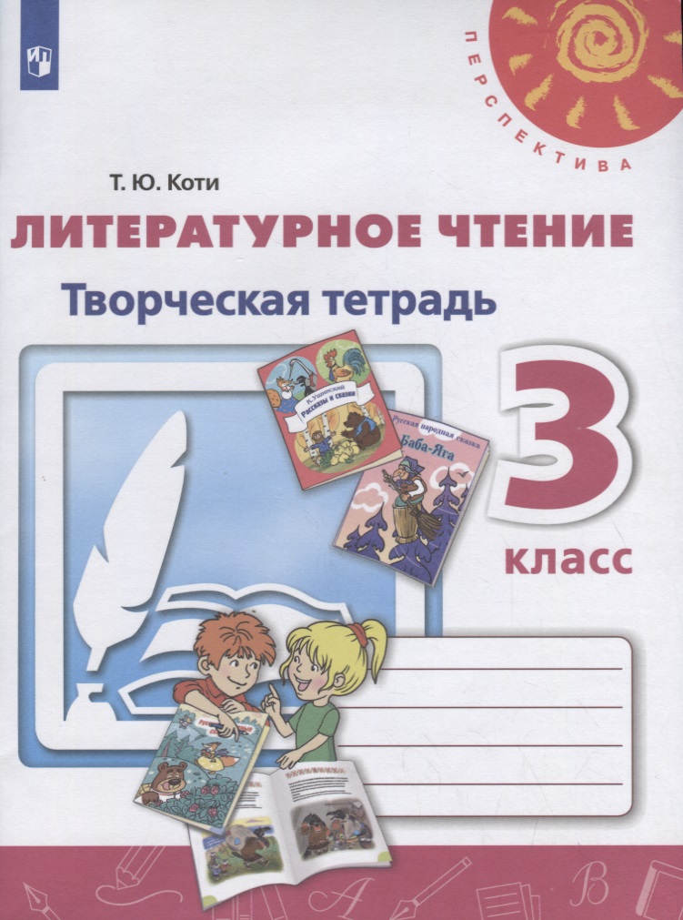Литературное чтение. Творческая тетрадь. 3 класс Читай-город