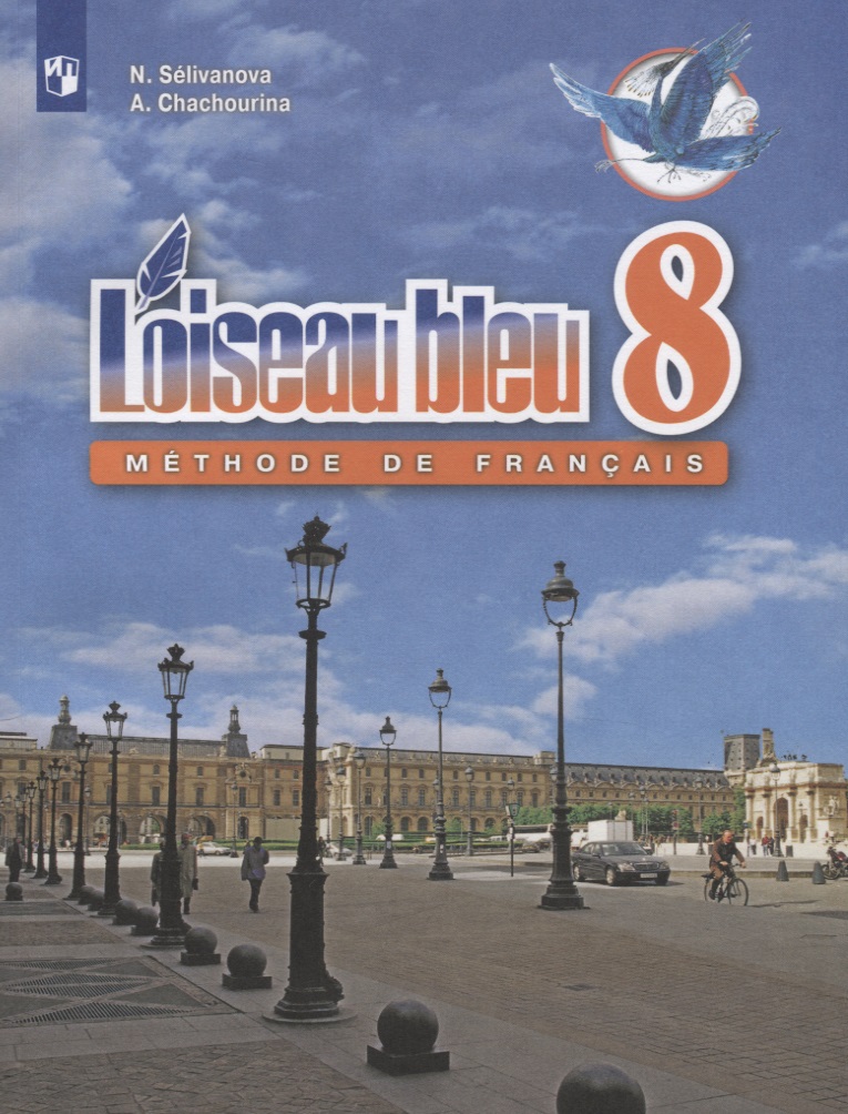 Loiseau bleu. Второй иностранный язык. 8 класс. Учебное пособие для общеобразовательных организаций Читай-город