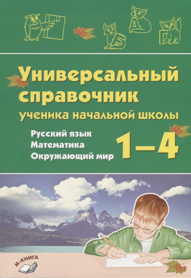 Универсальный справочник ученика начальной школы. Русский язык. Математика. Окружающий мир. 1-4 класс. Практическое пособие для начальной школы Читай-город