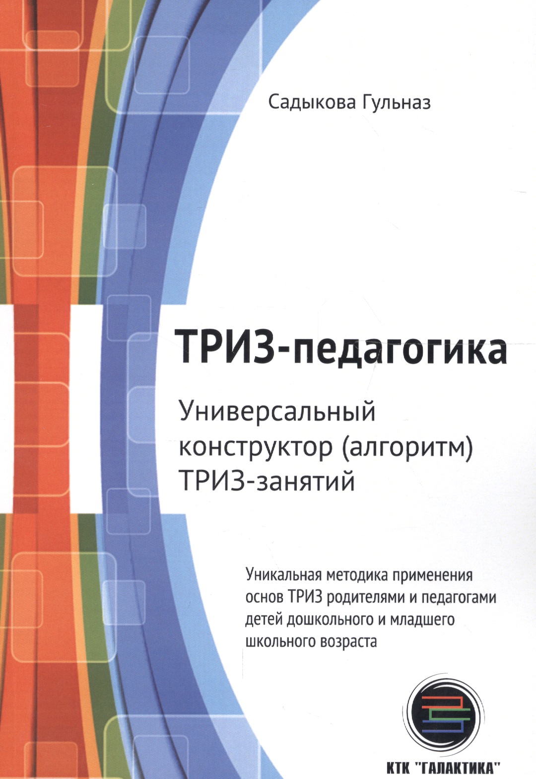 ТРИЗ-педагогика. Универсальный конструктор (алгоритм) ТРИЗ-занятий Читай-город