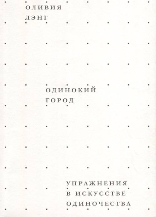 Одинокий город. Упражнения в искусстве одиночества Читай-город