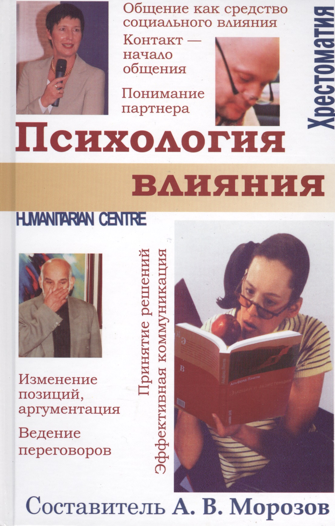 Психология влияния. /.Хрестоматия. Читай-город