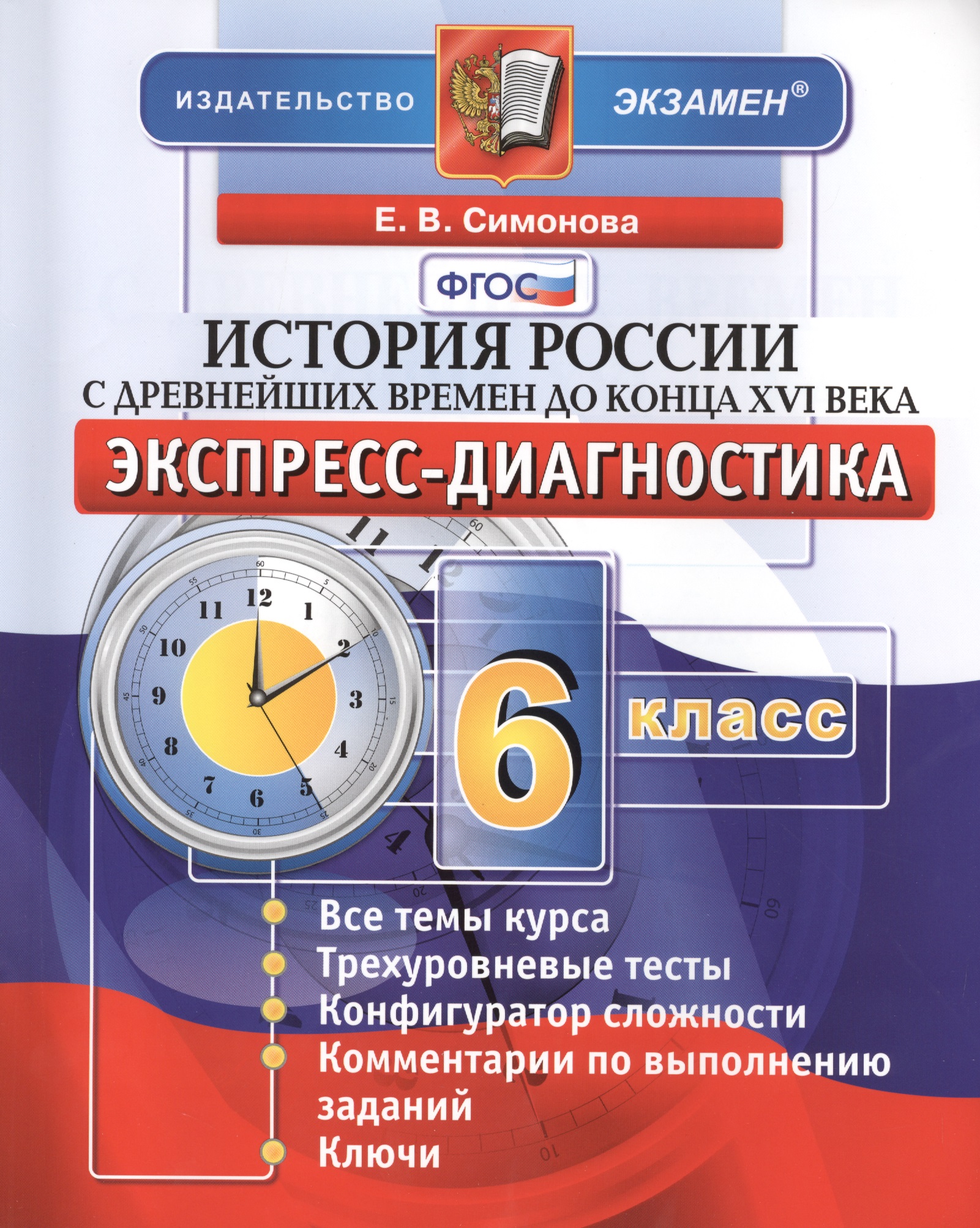 История России с древнейших времен до конца XVI века. 6 класс: экспресс-диагностика Читай-город